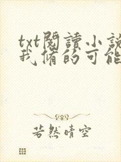 txt阅读小说我修的可能是假仙