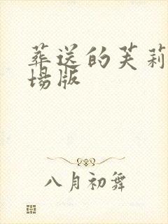 葬送的芙莉莲剧场版