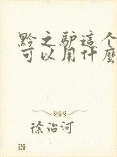 黔之驴这个故事可以用什么成语来概括