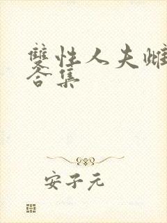 双性人夫雌堕h合集