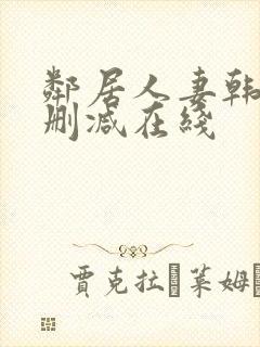 邻居人妻韩漫未删减在线