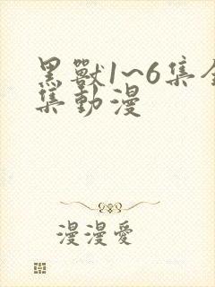 黑兽1~6集全集动漫