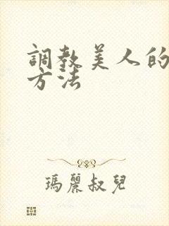 调教美人的百种方法
