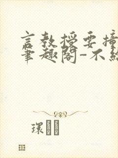 言教授要撞坏了笔趣阁-不给面子-鹧鸪哨封面