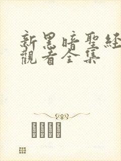 新黑暗圣经在线观看全集