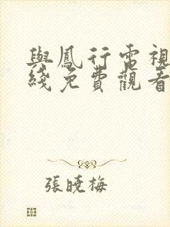 与凤行电视剧在线免费观看完整版