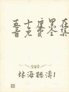 五十度黑在线观看免费全集电视剧