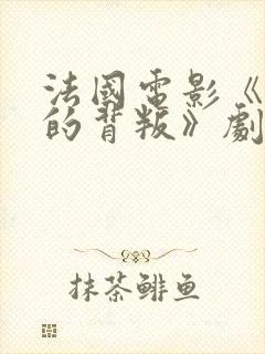 法国电影《妻子的背叛》剧情介绍