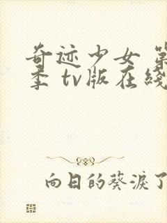 奇迹少女 第二季 tv版在线观看