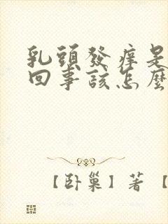 乳头发痒是怎么回事该怎么办