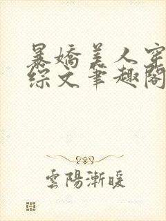 暴娇美人穿进恋综文笔趣阁在线阅读