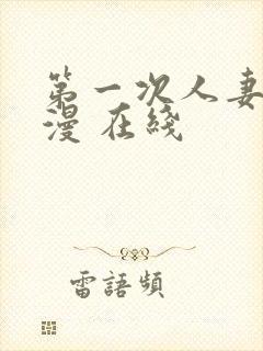 第一次人妻 动漫 在线