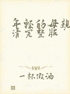 年轻的母亲6高清完整版