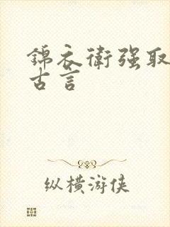 锦衣卫强取豪夺古言