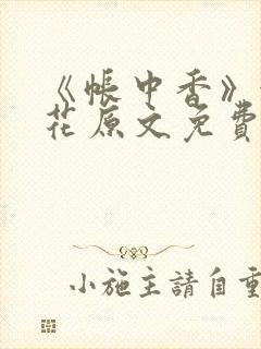 《帐中香》金银花原文免费阅读