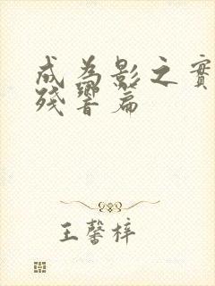 成为影之实力者残响篇