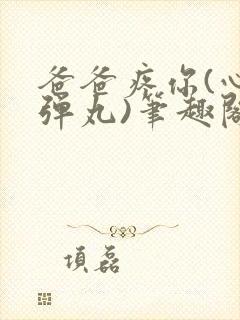 爸爸疼你(心塞弹丸)笔趣阁