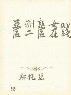 亚洲熟女av一区二区在线播放