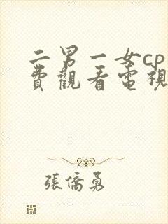 二男一女cp免费观看电视剧韩剧封面