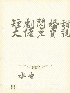 短剧闪婚甜妻是大佬免费观看全集