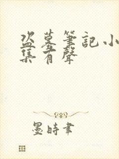 盗墓笔记小说全集有声