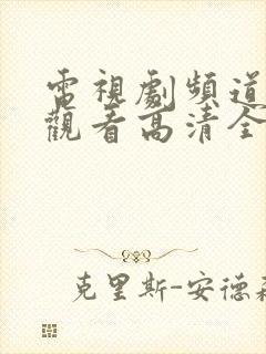 电视剧频道在线观看高清全集电视剧