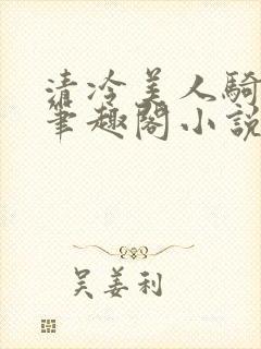 清冷美人骑木马笔趣阁小说