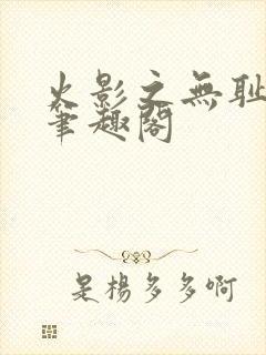 火影之无耻教师笔趣阁