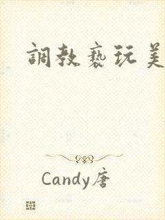 调教亵玩美人受封面