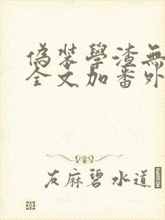 伪装学渣无删减全文加番外