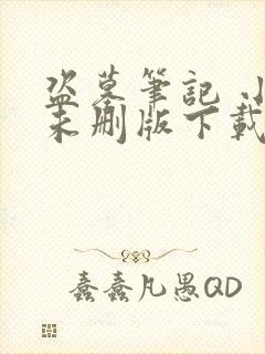 盗墓笔记 小说未删版下载txt