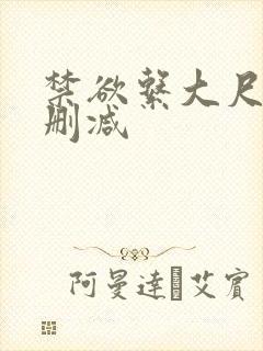 禁欲系大尺度无删减