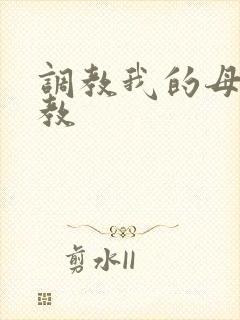 调教我的母狗女教