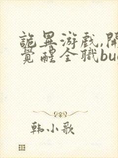 诡异游戏,开局觉醒全职bug级天赋可以听的