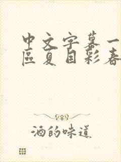 中文字幕一区二区夏目彩春