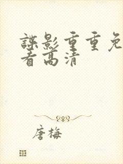 谍影重重免费观看高清