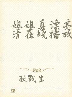 姐姐真漂亮6高清在线播放