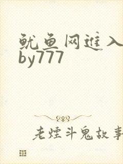 鱿鱼网进入官网by777