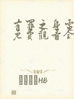 有罪之身电视剧免费观看全集高清版14集