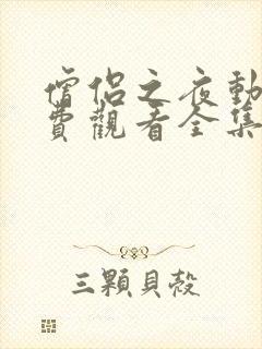 僧侣之夜动漫免费观看全集高清版