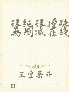 很纯很暧昧小说无删减在线阅读