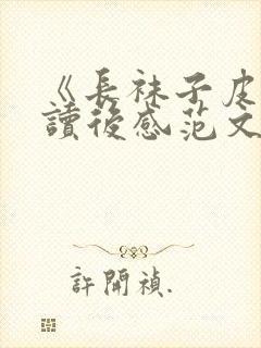 《长袜子皮皮》读后感范文