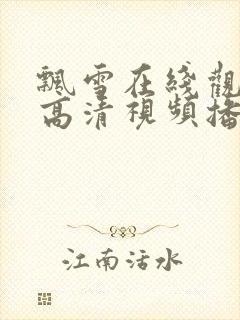 飘雪在线观看版高清视频播放