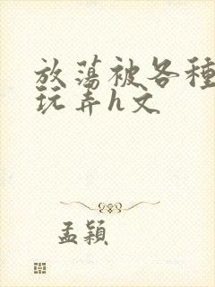 放荡被各种直播玩弄h文