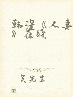 韩漫《人妻猎人》在线