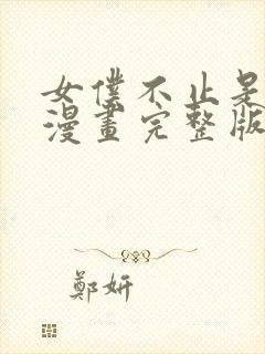 女仆不止是工作漫画完整版