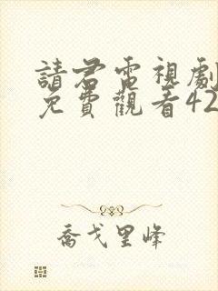 请君电视剧全集免费观看42集