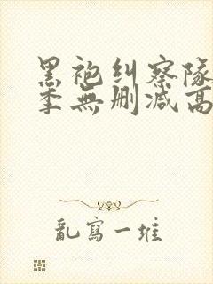 黑袍纠察队第二季无删减高清