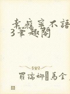 幸瘾宁不语1V3笔趣阁