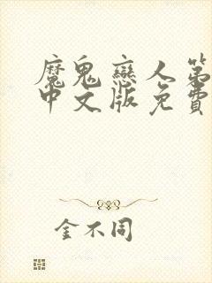 魔鬼恋人第三季中文版免费观看全集